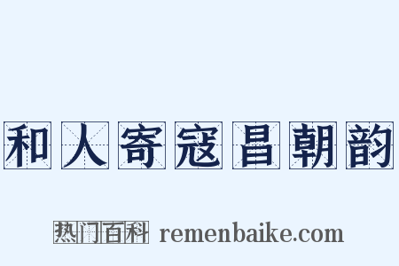 和人寄寇昌朝韵是什么意思的图片